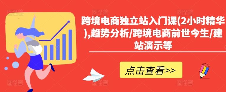 跨境电商独立站入门课(2小时精华),趋势分析/跨境电商前世今生/建站演示等-网站游戏源码-黑科技工具分享-www.0592tk.cn-厦门腾空互联