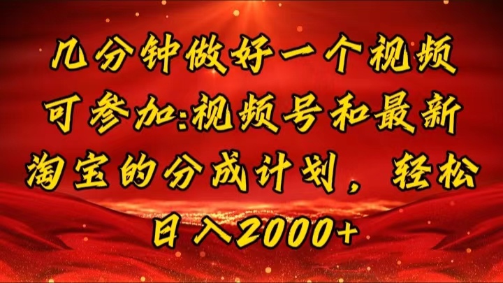 （11835期）几分钟一个视频，可在视频号，淘宝同时获取收益，新手小白轻松日入2000…-网站游戏源码-黑科技工具分享-www.0592tk.cn-厦门腾空互联