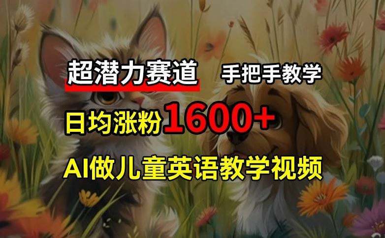 超潜力赛道，免费AI做儿童英语教学视频，3个月涨粉10w+，手把手教学，在家轻松获取被动收入-网站游戏源码-黑科技工具分享-www.0592tk.cn-厦门腾空互联