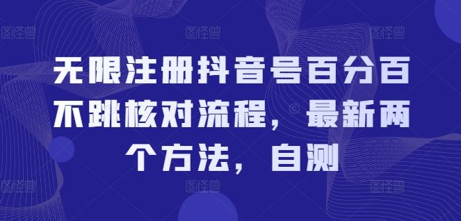 无限注册抖音号百分百不跳核对流程，最新两个方法，自测-网站游戏源码-黑科技工具分享-www.0592tk.cn-厦门腾空互联