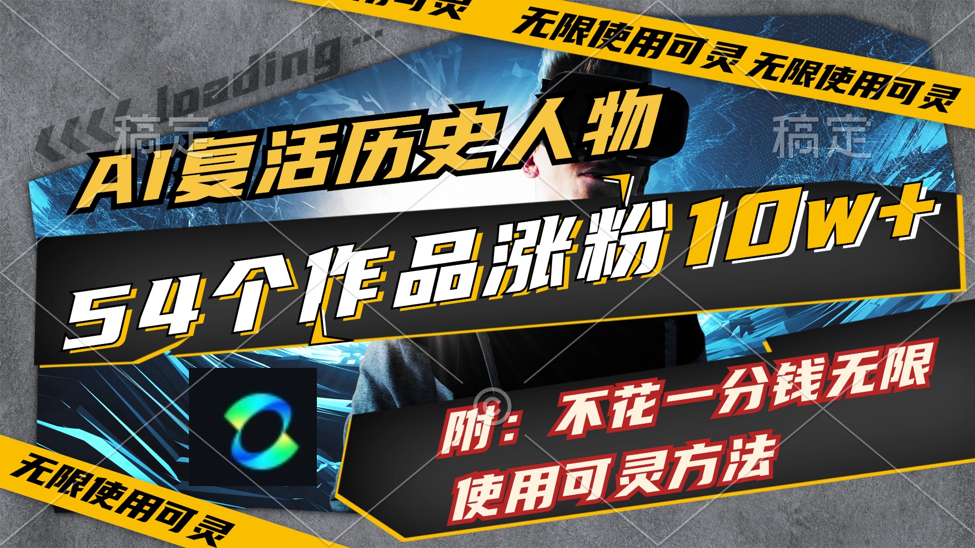 （11897期）AI复活历史人物，54个作品涨粉10w，附：不花1分钱无限使用可灵方法-网站游戏源码-黑科技工具分享-www.0592tk.cn-厦门腾空互联