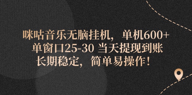 （11834期）咪咕音乐无脑挂机，单机600+ 单窗口25-30 当天提现到账 长期稳定，简单…-网站游戏源码-黑科技工具分享-www.0592tk.cn-厦门腾空互联
