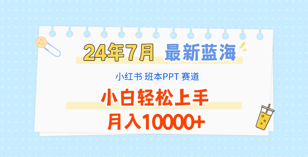 2024年7月最新蓝海赛道，小红书班本PPT项目，小白轻松上手，月入10000+-网站游戏源码-黑科技工具分享-www.0592tk.cn-厦门腾空互联