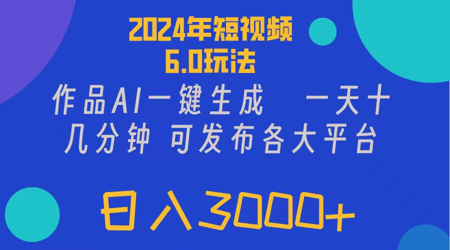 (11892期)2024年短视频6.0玩法,作品AI一键生成,可各大短视频同发布。轻松日入3…-网站游戏源码-黑科技工具分享-www.0592tk.cn-厦门腾空互联