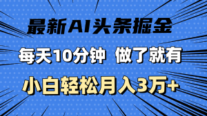 (11889期)最新AI头条掘金,每天10分钟,做了就有,小白也能月入3万+-网站游戏源码-黑科技工具分享-www.0592tk.cn-厦门腾空互联