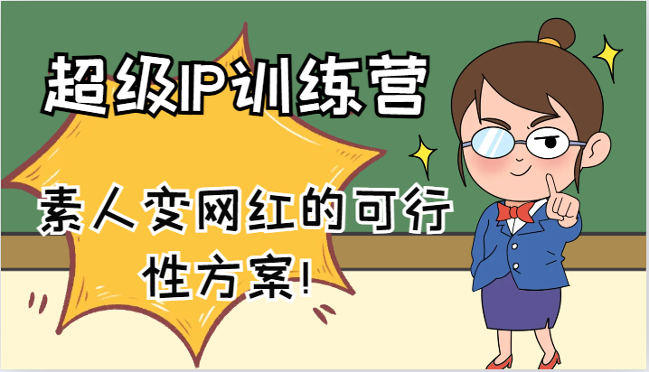 超级IP训练营-IP大课,素人变网红的可行性方案!(61节)-网站游戏源码-黑科技工具分享-www.0592tk.cn-厦门腾空互联