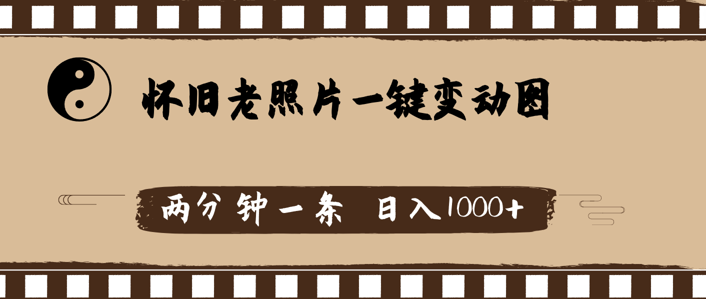 （11872期）怀旧老照片，AI一键变动图，两分钟一条，日入1000+-网站游戏源码-黑科技工具分享-www.0592tk.cn-厦门腾空互联