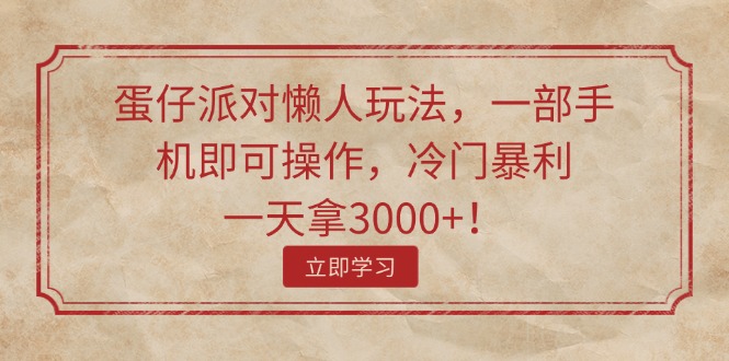 （11867期）蛋仔派对懒人玩法，一部手机即可操作，冷门暴利，一天拿3000+！-网站游戏源码-黑科技工具分享-www.0592tk.cn-厦门腾空互联