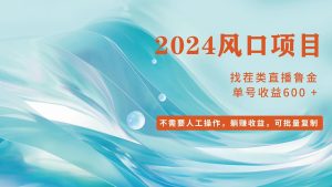 (11868期)小白轻松入手,当天收益600,可批量可复制-网站游戏源码-黑科技工具分享-www.0592tk.cn-厦门腾空互联