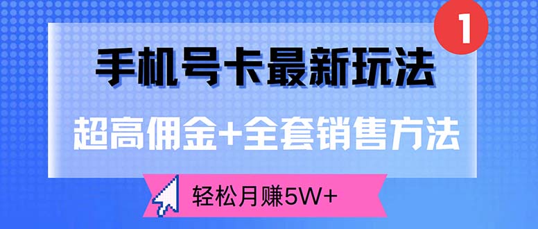 (12375期)手机号卡最新玩法,超高佣金+全套销售方法,轻松月赚5W+-网站游戏源码-黑科技工具分享-www.0592tk.cn-厦门腾空互联
