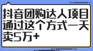 抖音团购达人项目，通过这个方式一天卖5万+【揭秘】-网站游戏源码-黑科技工具分享-www.0592tk.cn-厦门腾空互联