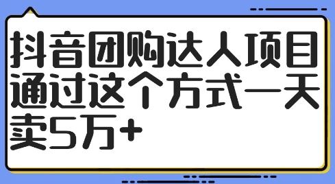 抖音团购达人项目，通过这个方式一天卖5万+【揭秘】-网站游戏源码-黑科技工具分享-www.0592tk.cn-厦门腾空互联
