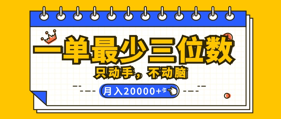 （12379期）一单最少三位数，只动手不动脑，月入2万，看完就能上手，详细教程-网站游戏源码-黑科技工具分享-www.0592tk.cn-厦门腾空互联