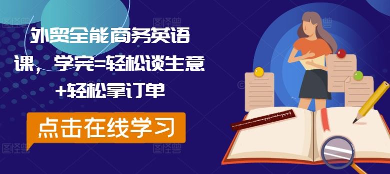 外贸全能商务英语课,学完=轻松谈生意+轻松拿订单-网站游戏源码-黑科技工具分享-www.0592tk.cn-厦门腾空互联