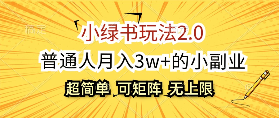 (12374期)小绿书玩法2.0,超简单,普通人月入3w+的小副业,可批量放大-网站游戏源码-黑科技工具分享-www.0592tk.cn-厦门腾空互联