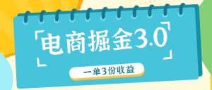 电商掘金3.0一单撸3份收益，自测一单收益26元-网站游戏源码-黑科技工具分享-www.0592tk.cn-厦门腾空互联