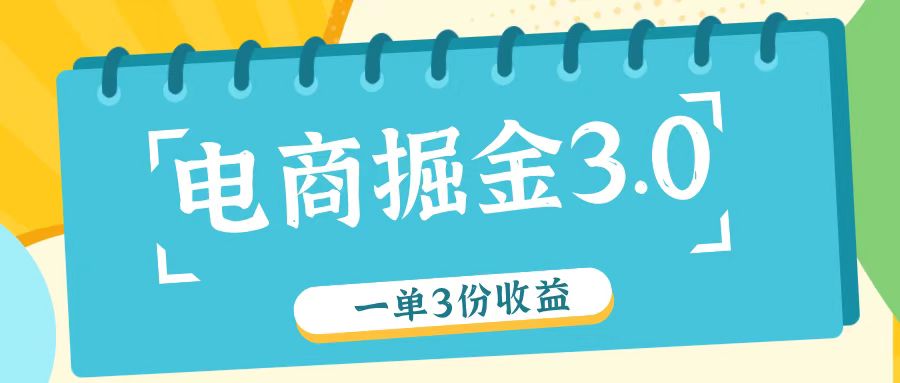 电商掘金3.0一单撸3份收益，自测一单收益26元-网站游戏源码-黑科技工具分享-www.0592tk.cn-厦门腾空互联