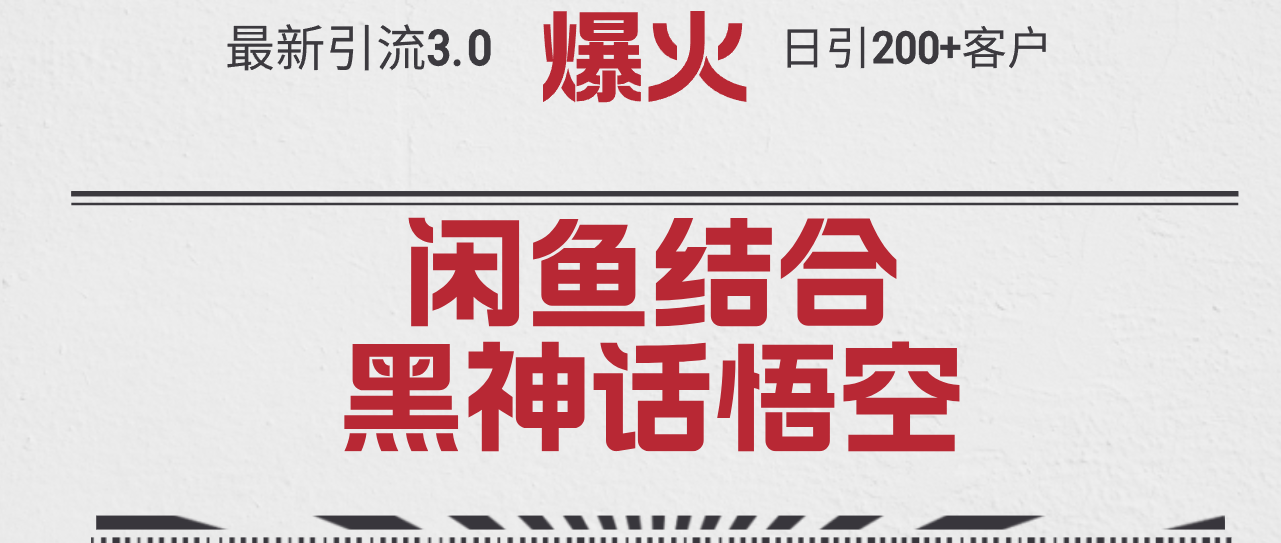 （12378期）最新引流3.0闲鱼结合《黑神话悟空》单日引流200+客户，抓住热点，实现…-网站游戏源码-黑科技工具分享-www.0592tk.cn-厦门腾空互联