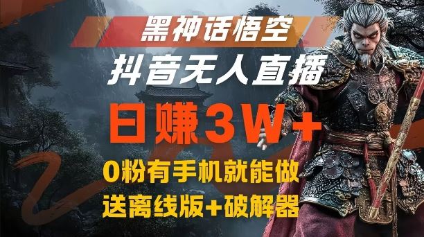 黑神话悟空抖音无人直播，结合网盘拉新，流量风口日赚3W+，0粉有手机就能做【揭秘】-网站游戏源码-黑科技工具分享-www.0592tk.cn-厦门腾空互联