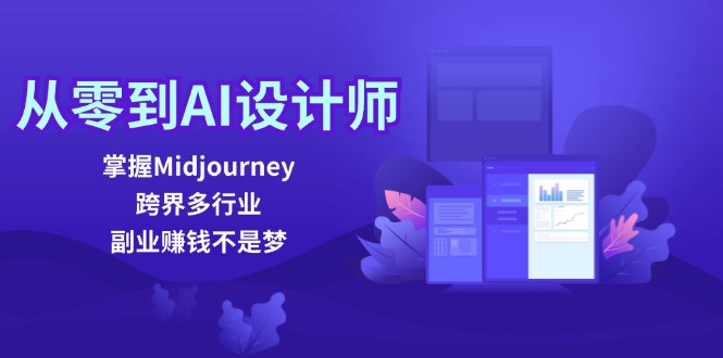 从零到AI设计师：掌握Midjourney，跨界多行业，副业赚钱不是梦-网站游戏源码-黑科技工具分享-www.0592tk.cn-厦门腾空互联