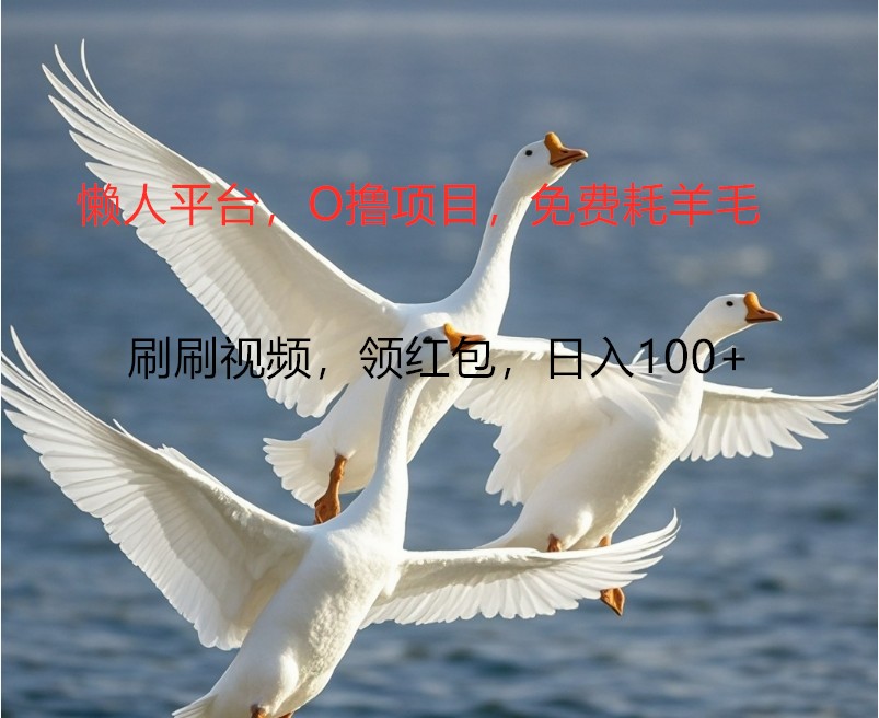 O撸懒人平台，全新手机广告不推广单机100+，刷刷就有捡钱一样， 简单无脑稳定-网站游戏源码-黑科技工具分享-www.0592tk.cn-厦门腾空互联