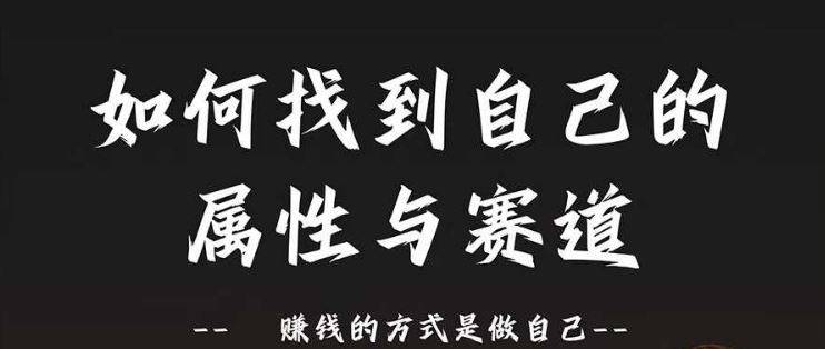 赛道和属性2.0：如何找到自己的属性与赛道，赚钱的方式是做自己-网站游戏源码-黑科技工具分享-www.0592tk.cn-厦门腾空互联