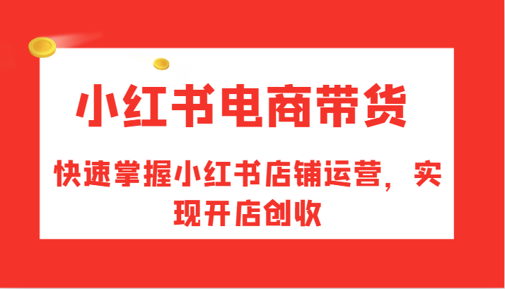 小红书电商带货,快速掌握小红书店铺运营,实现开店创收-网站游戏源码-黑科技工具分享-www.0592tk.cn-厦门腾空互联