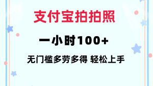 (12386期)支付宝拍拍照 一小时100+ 无任何门槛 多劳多得 一台手机轻松操做-网站游戏源码-黑科技工具分享-www.0592tk.cn-厦门腾空互联