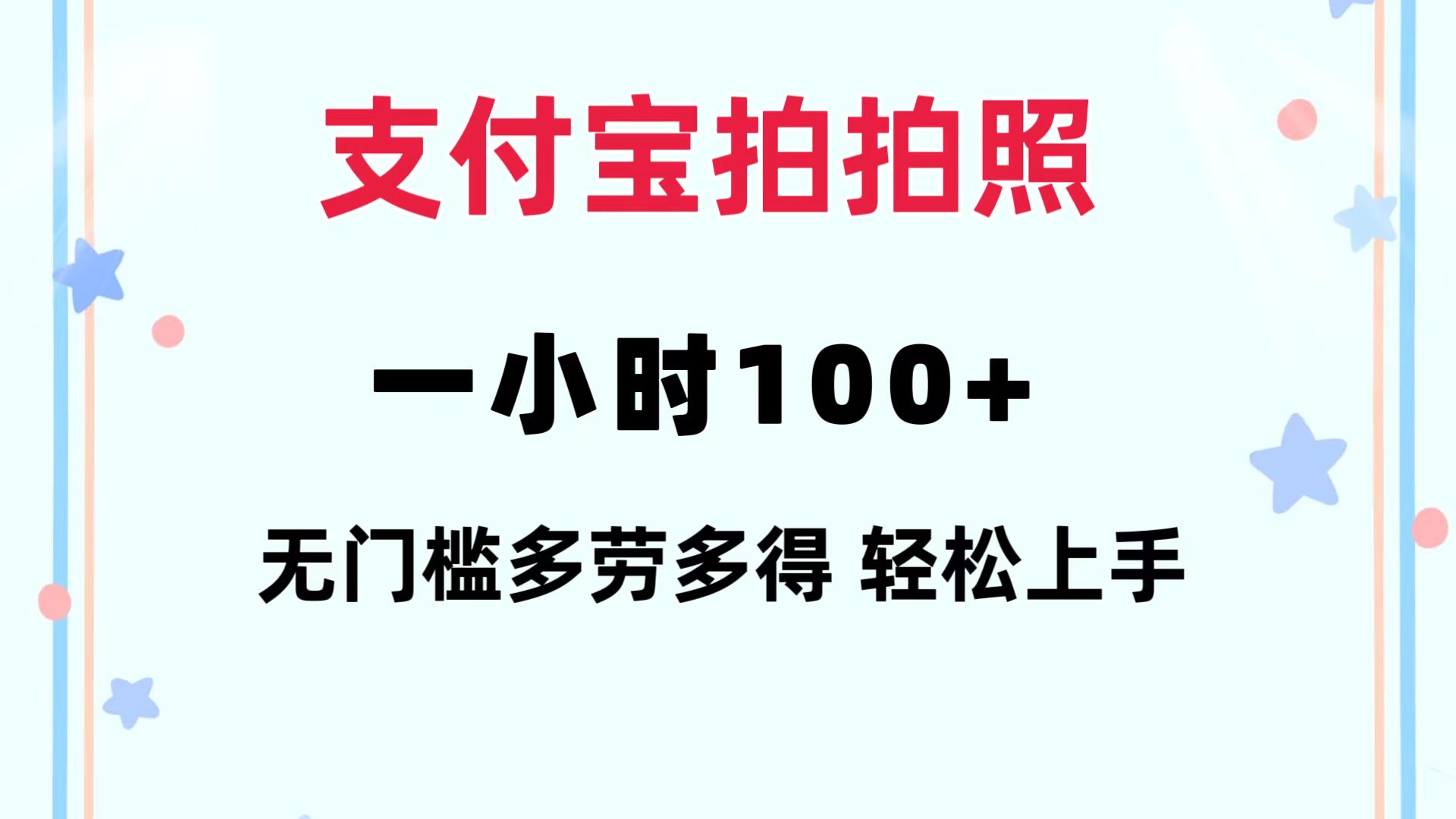 （12386期）支付宝拍拍照 一小时100+ 无任何门槛 多劳多得 一台手机轻松操做-网站游戏源码-黑科技工具分享-www.0592tk.cn-厦门腾空互联