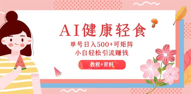 (12388期)AI健康轻食,单号日入500+可矩阵,小白轻松引流赚钱(教程+食谱)-网站游戏源码-黑科技工具分享-www.0592tk.cn-厦门腾空互联