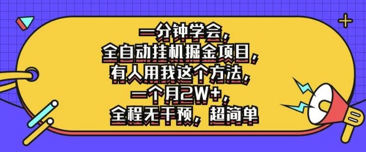 一分钟学会，全自动挂机掘金项目，有人用我这个方法，一个月2W+，全程无干预，超简单【揭秘】-网站游戏源码-黑科技工具分享-www.0592tk.cn-厦门腾空互联