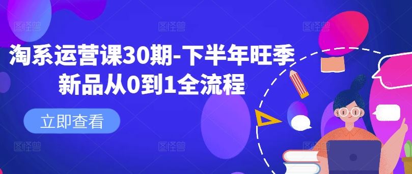 淘系运营课30期-下半年旺季新品从0到1全流程-网站游戏源码-黑科技工具分享-www.0592tk.cn-厦门腾空互联