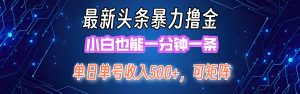 （12380期）最新暴力头条掘金日入500+，矩阵操作日入2000+ ，小白也能轻松上手！-网站游戏源码-黑科技工具分享-www.0592tk.cn-厦门腾空互联