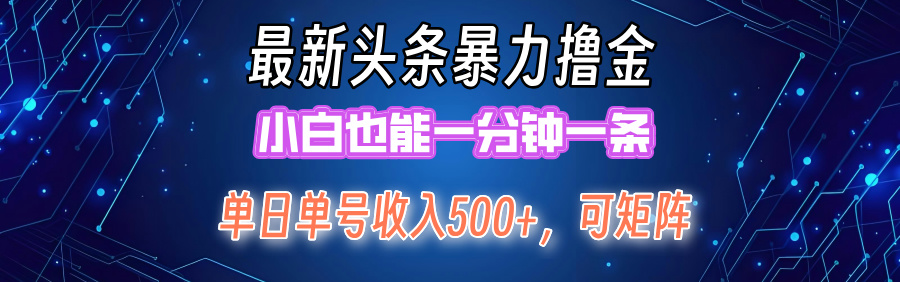 （12380期）最新暴力头条掘金日入500+，矩阵操作日入2000+ ，小白也能轻松上手！-网站游戏源码-黑科技工具分享-www.0592tk.cn-厦门腾空互联