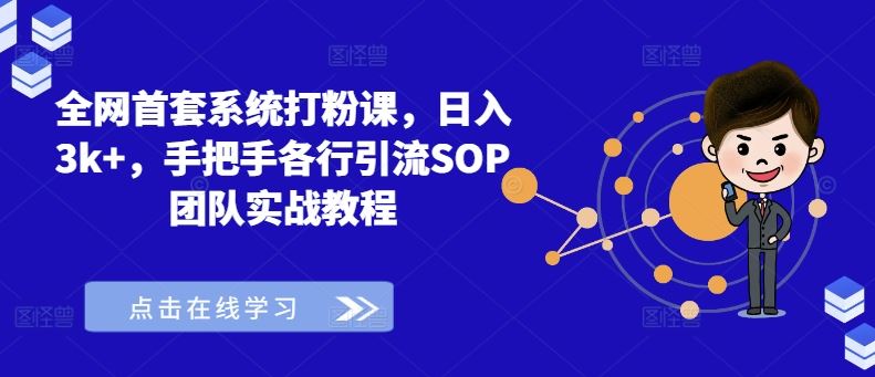 全网首套系统打粉课,日入3k+,手把手各行引流SOP团队实战教程-网站游戏源码-黑科技工具分享-www.0592tk.cn-厦门腾空互联