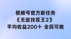 视频号官方新任务 ,无敌找茬王2, 单场收益200+全民可参与【揭秘】-网站游戏源码-黑科技工具分享-www.0592tk.cn-厦门腾空互联