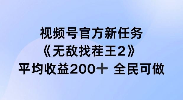视频号官方新任务 ，无敌找茬王2， 单场收益200+全民可参与【揭秘】-网站游戏源码-黑科技工具分享-www.0592tk.cn-厦门腾空互联