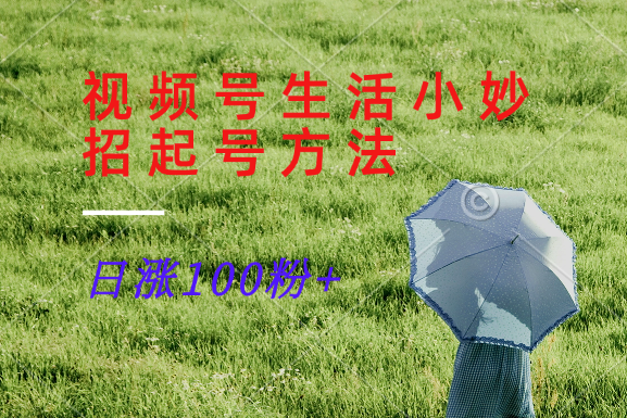 视频号生活小妙招分享赛道， 起号涨粉新方法，日涨100粉-网站游戏源码-黑科技工具分享-www.0592tk.cn-厦门腾空互联