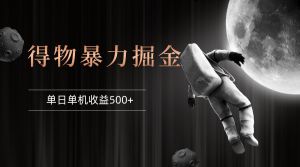 (12378期)得物掘金 稳定运行8个月 单窗口24小时运行 收益30-40左右 一台电脑可开…-网站游戏源码-黑科技工具分享-www.0592tk.cn-厦门腾空互联