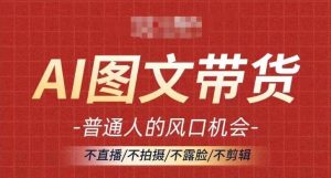AI图文带货流量新趋势,普通人的风口机会,不直播/不拍摄/不露脸/不剪辑,轻松实现月入过万-网站游戏源码-黑科技工具分享-www.0592tk.cn-厦门腾空互联