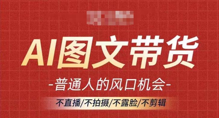 AI图文带货流量新趋势，普通人的风口机会，不直播/不拍摄/不露脸/不剪辑，轻松实现月入过万-网站游戏源码-黑科技工具分享-www.0592tk.cn-厦门腾空互联