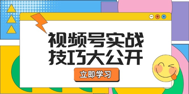 视频号实战技巧大公开：选题拍摄、运营推广、直播带货一站式学习-网站游戏源码-黑科技工具分享-www.0592tk.cn-厦门腾空互联