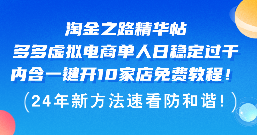 （12371期）淘金之路精华帖多多虚拟电商 单人日稳定过千，内含一键开10家店免费教…-网站游戏源码-黑科技工具分享-www.0592tk.cn-厦门腾空互联