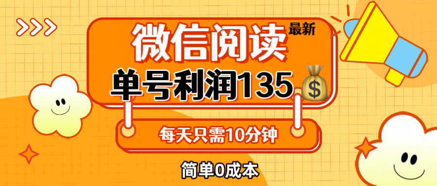 （12373期）最新微信阅读玩法，每天5-10分钟，单号纯利润135，简单0成本，小白轻松…-网站游戏源码-黑科技工具分享-www.0592tk.cn-厦门腾空互联
