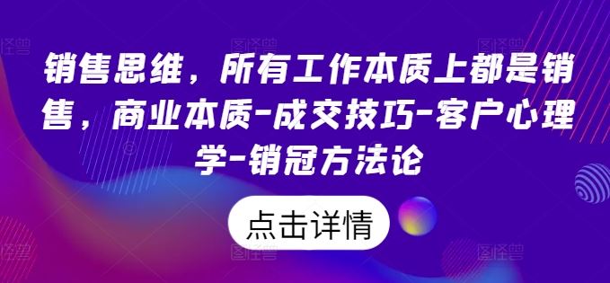 销售思维，所有工作本质上都是销售，商业本质-成交技巧-客户心理学-销冠方法论-网站游戏源码-黑科技工具分享-www.0592tk.cn-厦门腾空互联
