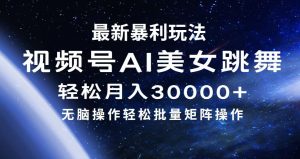 (12377期)最新暴利玩法视频号AI美女,简单矩阵轻松月入30000+-网站游戏源码-黑科技工具分享-www.0592tk.cn-厦门腾空互联