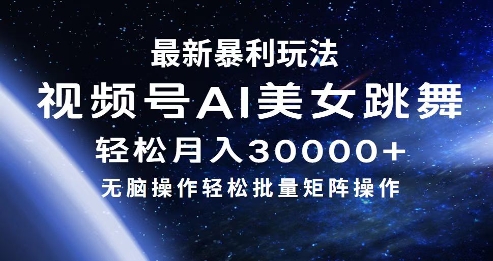 （12377期）最新暴利玩法视频号AI美女，简单矩阵轻松月入30000+-网站游戏源码-黑科技工具分享-www.0592tk.cn-厦门腾空互联