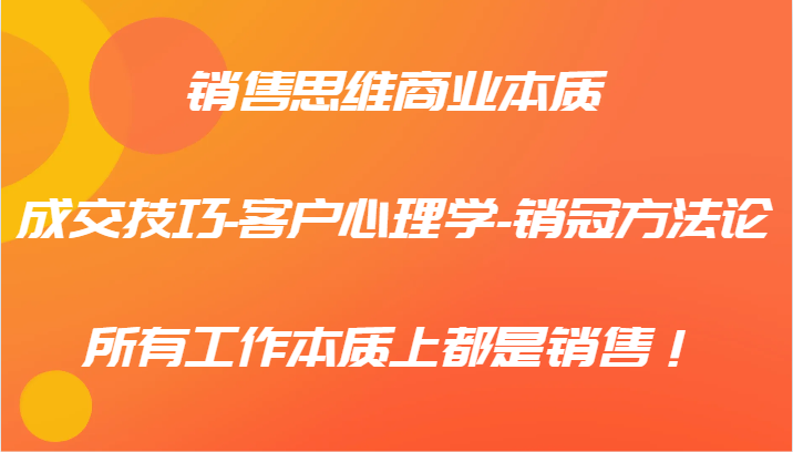 销售思维商业本质-成交技巧-客户心理学-销冠方法论，所有工作本质上都是销售！-网站游戏源码-黑科技工具分享-www.0592tk.cn-厦门腾空互联