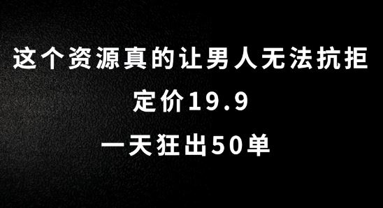 这个资源真的让男人无法抗拒，定价19.9.一天狂出50单【揭秘】-网站游戏源码-黑科技工具分享-www.0592tk.cn-厦门腾空互联
