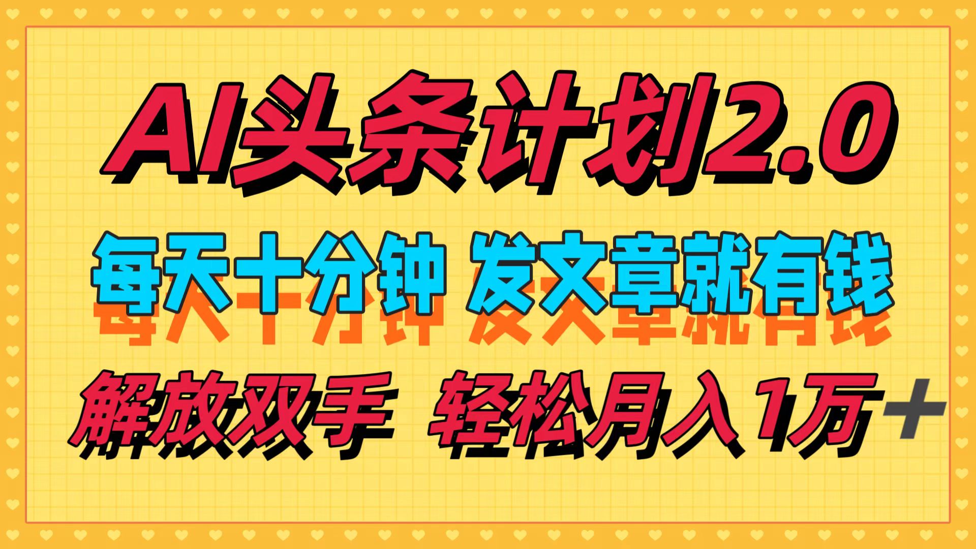 （12376期）AI头条计划2.0，每天十分钟，发文章就有钱，小白轻松月入1w＋-网站游戏源码-黑科技工具分享-www.0592tk.cn-厦门腾空互联